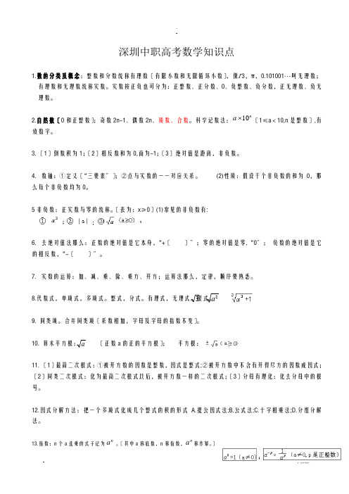 深圳中职高考数学知识点