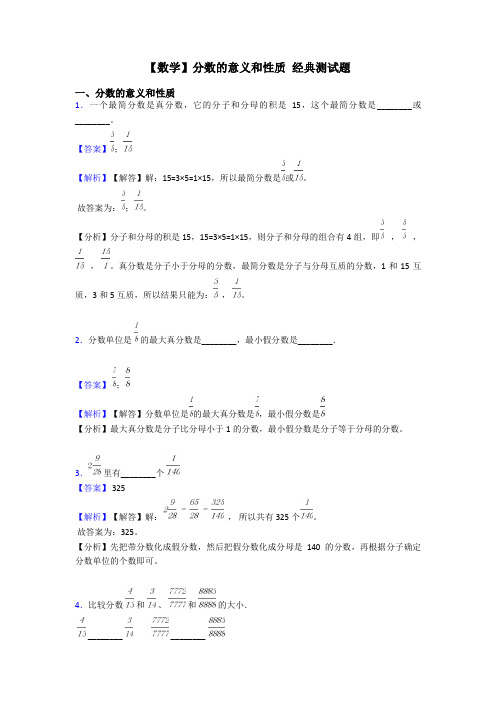 【数学】分数的意义和性质 经典测试题