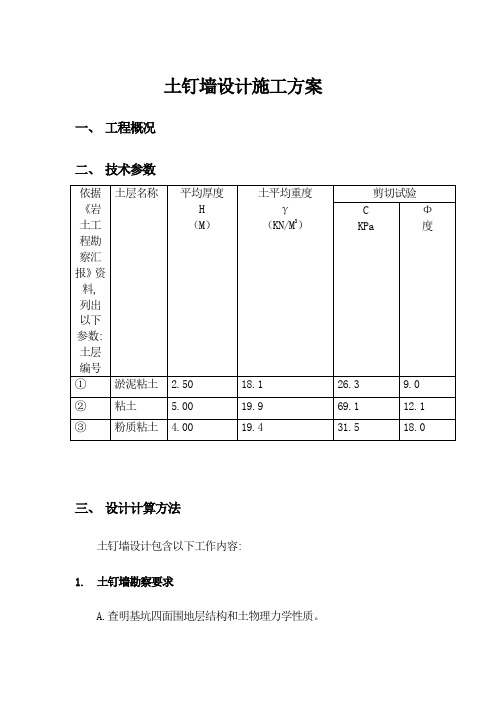 土钉墙护坡专项方案