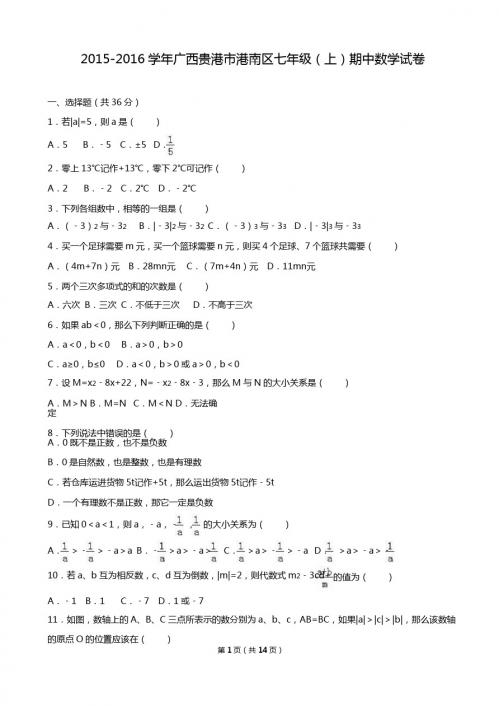 贵港市港南区2015-2016学年七年级上期中数学试卷含答案解析