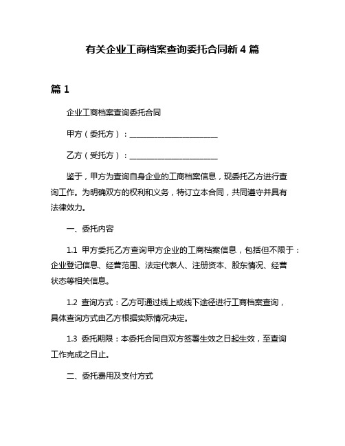 有关企业工商档案查询委托合同新4篇