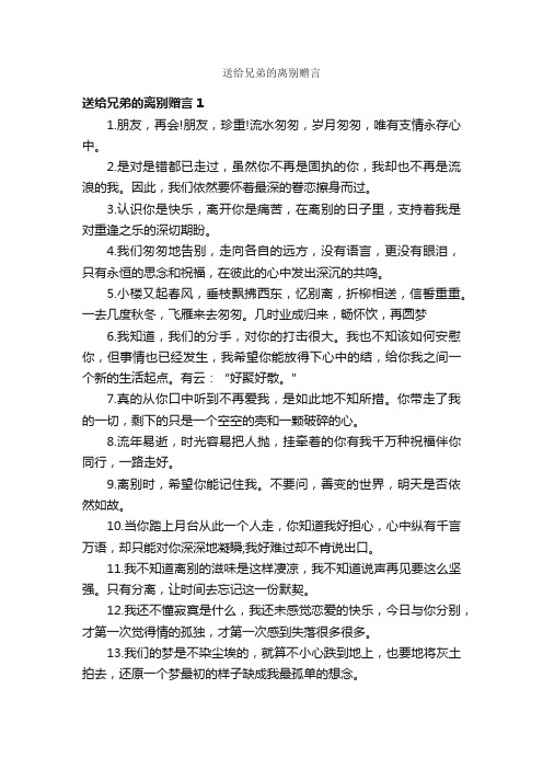 送给兄弟的离别赠言