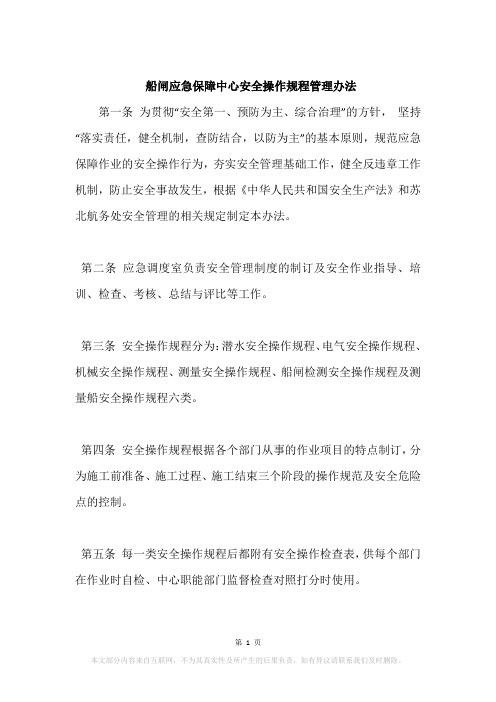 船闸应急保障中心安全操作规程管理办法