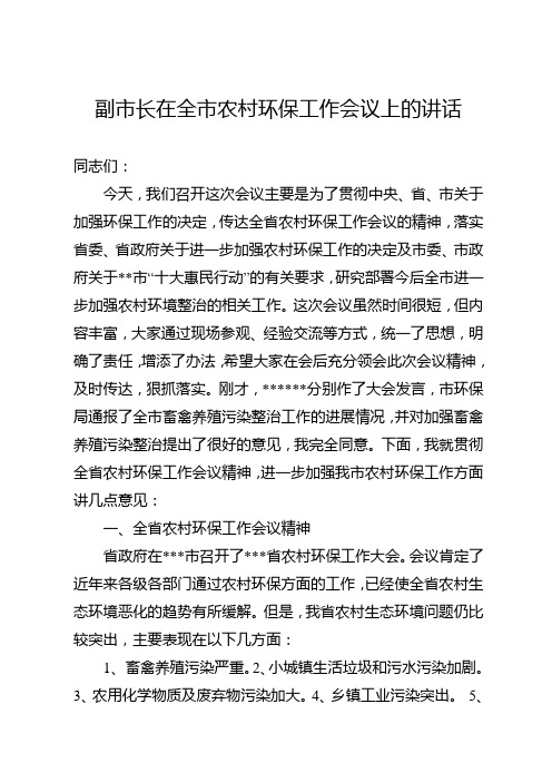 副市长在全市农村环保工作会议上的讲话