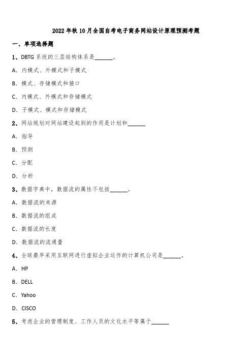 2022年秋10月全国自考电子商务网站设计原理预测考题含解析