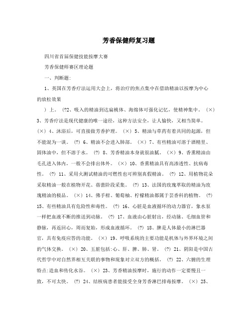 芳香保健师复习题