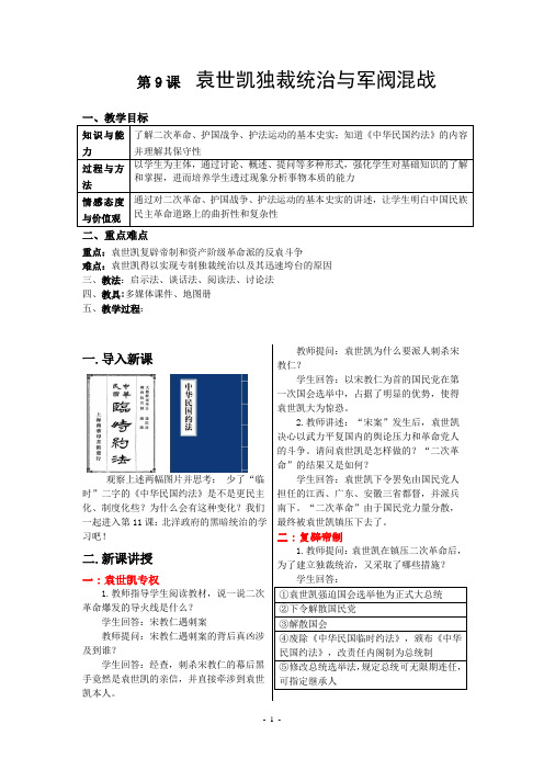 教案第9课袁世凯独裁统治与军阀混战