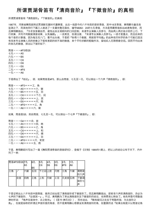 所谓贾湖骨笛有『清商音阶』『下徵音阶』的真相