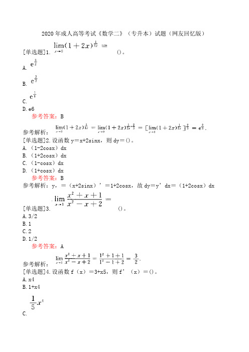 2020年成人高等考试《数学二》(专升本)试题(网友回忆版)