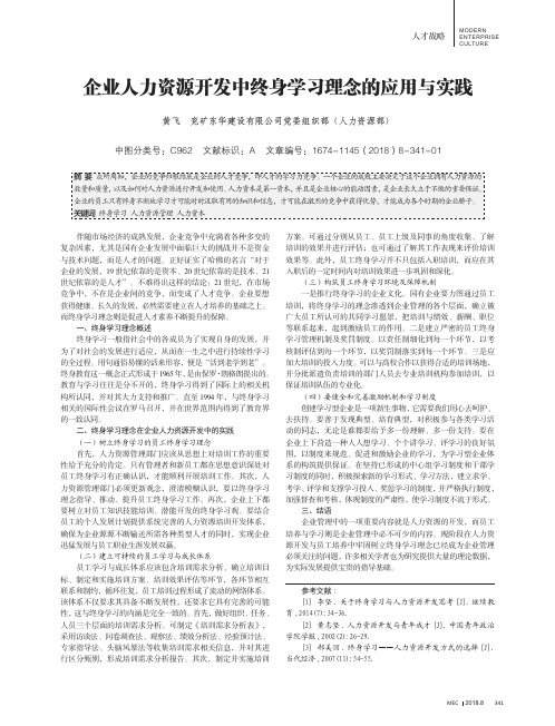 企业人力资源开发中终身学习理念的应用与实践