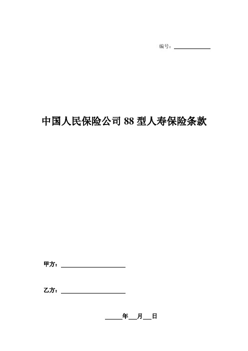 中国人民保险公司88型人寿保险条款-