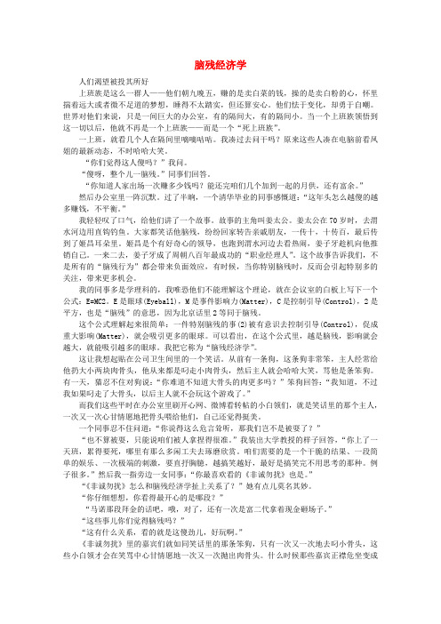 高中语文 阅读之做人与处世 脑残经济学素材