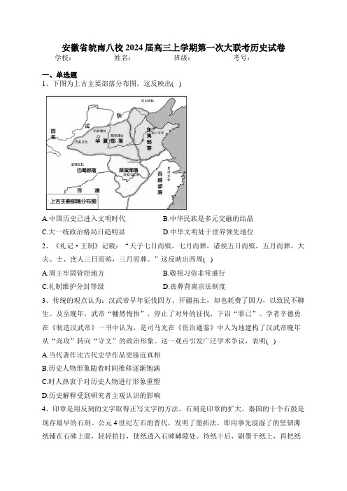 安徽省皖南八校2024届高三上学期第一次大联考历史试卷(含答案)