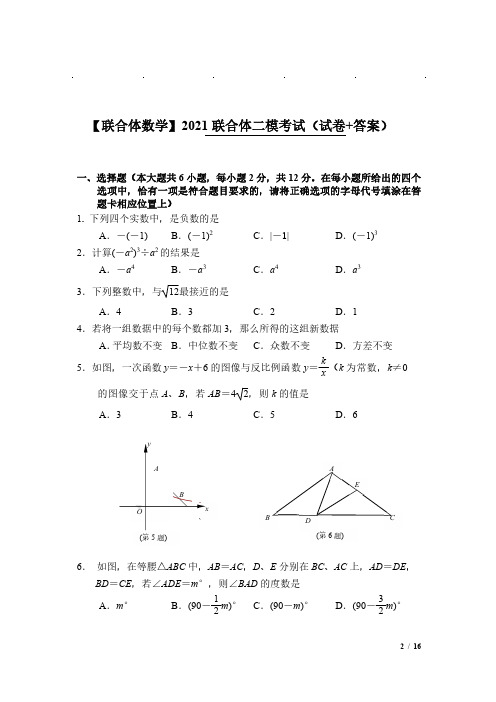 2021年南京联合体中考数学二模试卷+答案