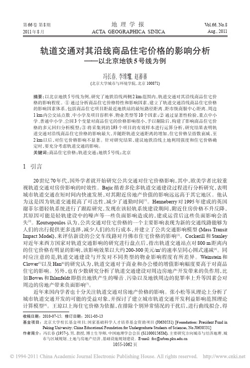 轨道交通对其沿线商品住宅价格的影响分析_以北京地铁5号线为例_冯长春