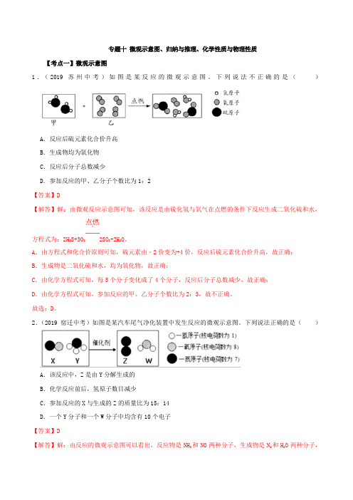 2019年江苏省中考化学真题分类汇编 专题10 微观示意图、归纳与推理、化学性质与物理性质