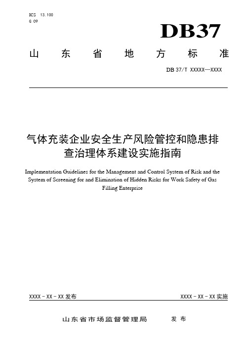 气体充装企业安全生产风险管控和隐患排查治理体系建设实施指南(定稿)