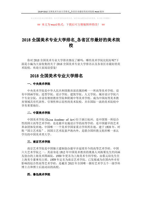 2019-2018全国美术专业大学排名_各省区市最好的美术院校word版本 (3页)