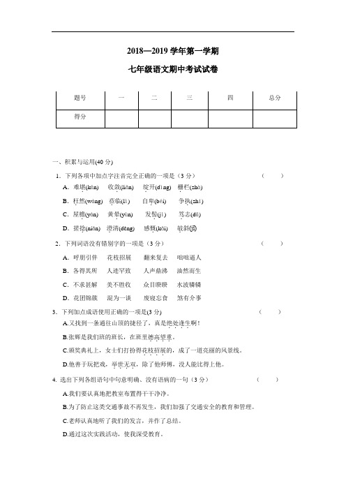 中学18—19学年上学期七年级期中考试语文试题(附答案)(2)