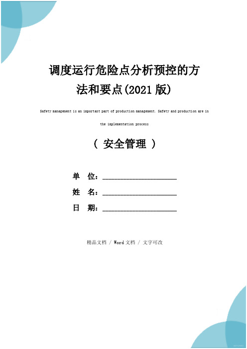 调度运行危险点分析预控的方法和要点(2021版)