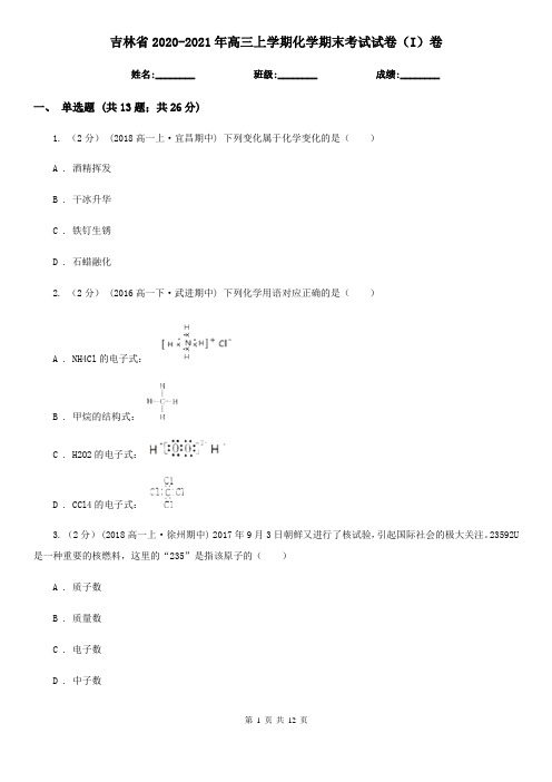 吉林省2020-2021年高三上学期化学期末考试试卷(I)卷