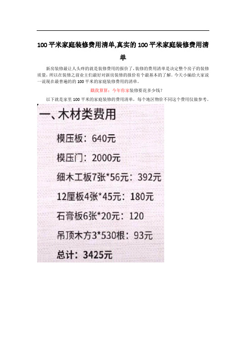 100平米家庭装修费用清单,真实的100平米家庭装修费用清单