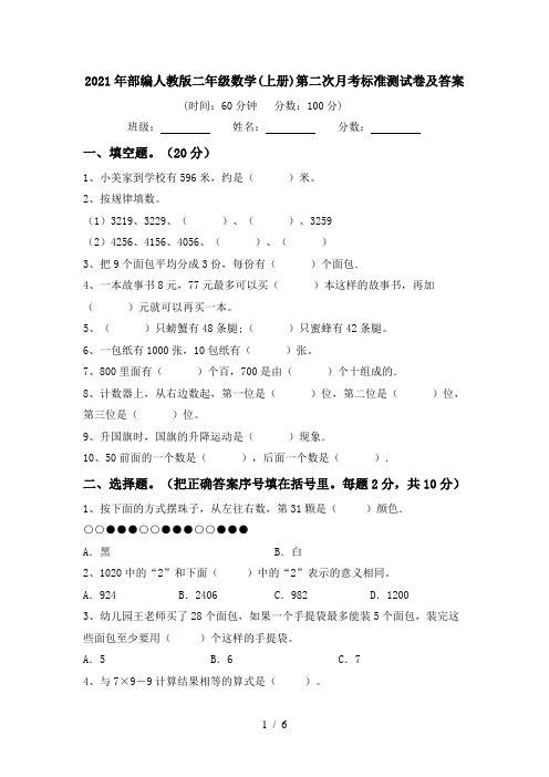 2021年部编人教版二年级数学(上册)第二次月考标准测试卷及答案