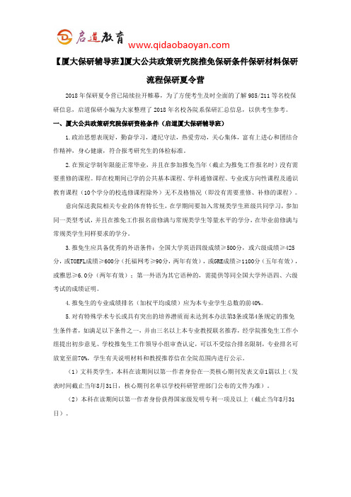 【厦大保研辅导班】厦大公共政策研究院推免保研条件保研材料保研流程保研夏令营