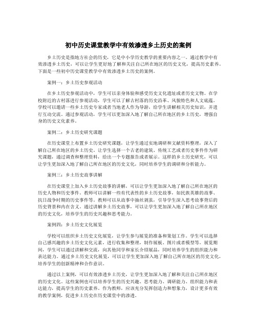 初中历史课堂教学中有效渗透乡土历史的案例