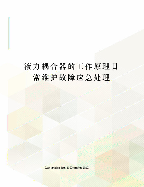 液力耦合器的工作原理日常维护故障应急处理