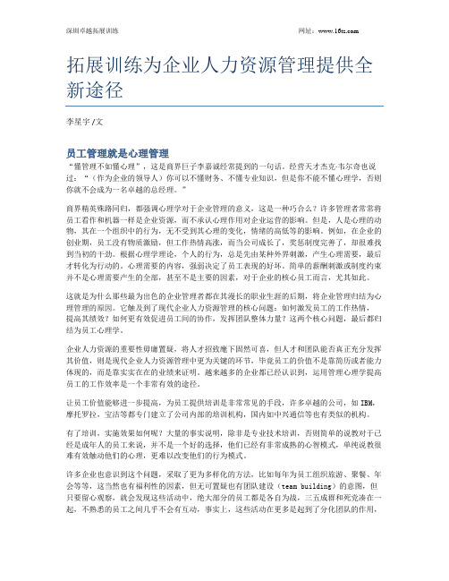 拓展训练为企业人力资源管理提供全新途径1