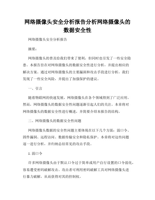 网络摄像头安全分析报告分析网络摄像头的数据安全性