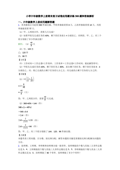 小学六年级数学上册期末复习试卷应用题训练300题和答案解析