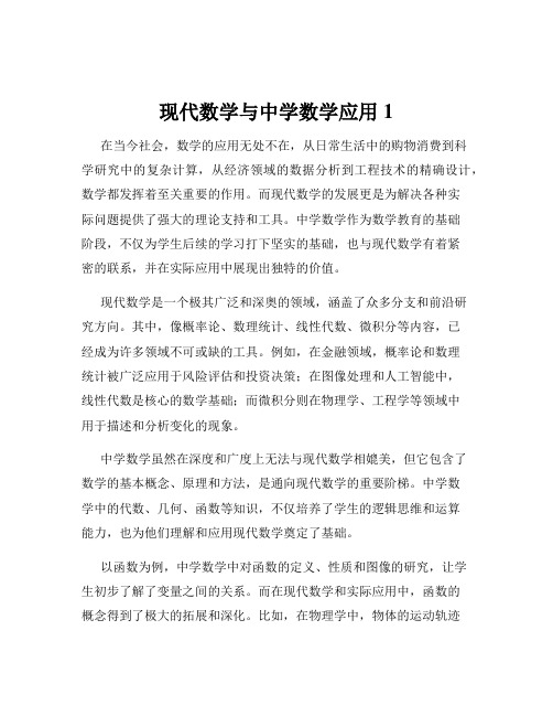 现代数学与中学数学应用1