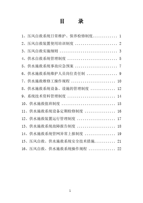 压风自救系统、供水施救制度、操作规程[1]