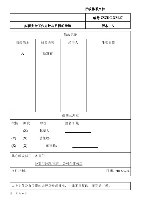 实现安全工作方针与目标的措施