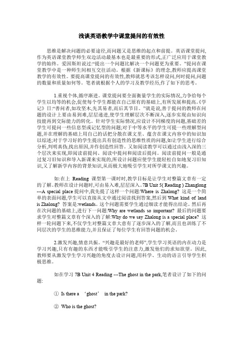 浅谈英语教学中课堂提问的有效性