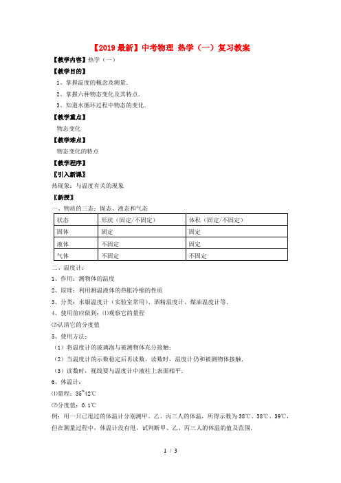 【2019最新】中考物理 热学(一)复习教案