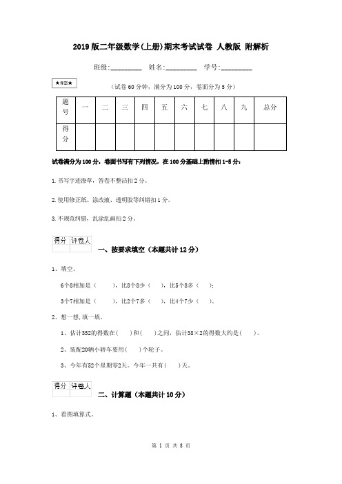 2019版二年级数学(上册)期末考试试卷 人教版 附解析