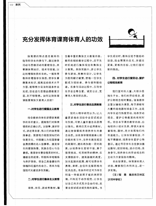 充分发挥体育课育体育人的功效