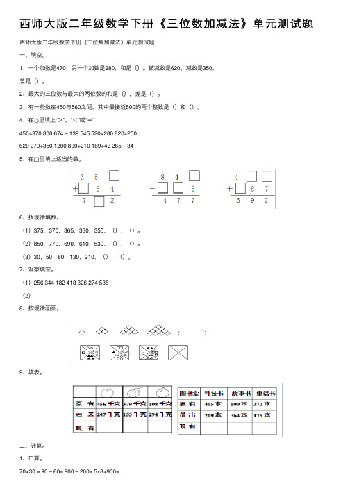 西师大版二年级数学下册《三位数加减法》单元测试题