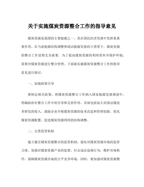 关于实施煤炭资源整合工作的指导意见