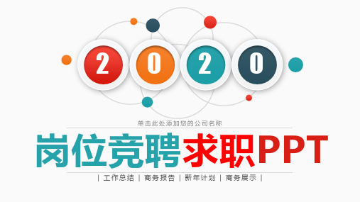 2020竞聘竞岗【精选】PPT