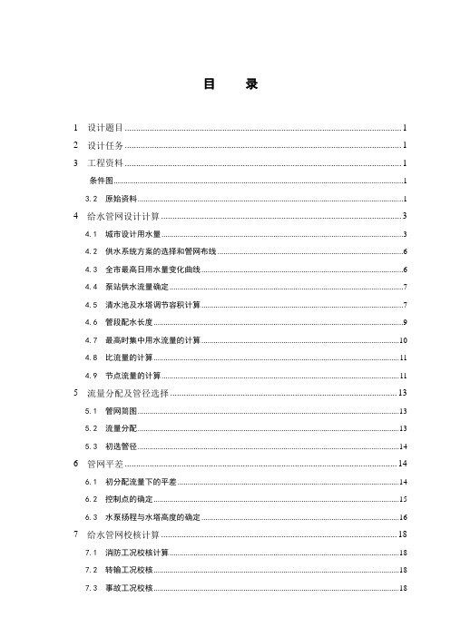 3给水管网课程设计-山东省某城市的给水管网初步设计