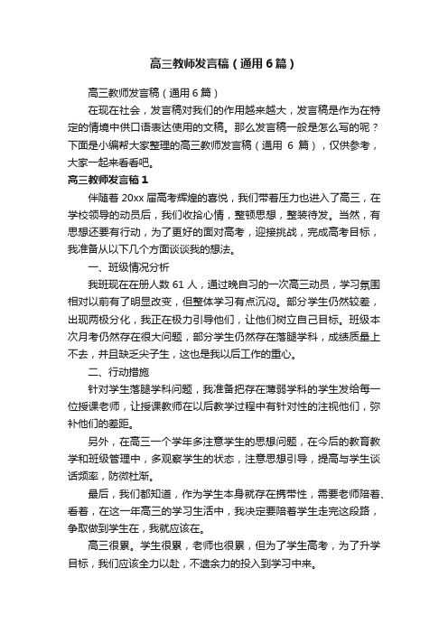 高三教师发言稿（通用6篇）