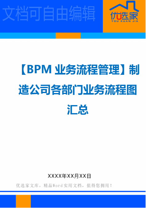 【BPM业务流程管理】制造公司各部门业务流程图汇总