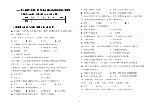 2023年人教版七年级上册《生物》期末考试卷及答案【最新】