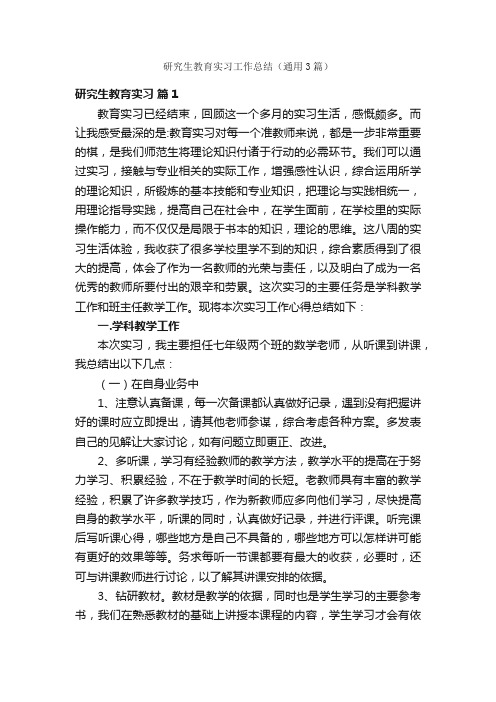 研究生教育实习工作总结（通用3篇）