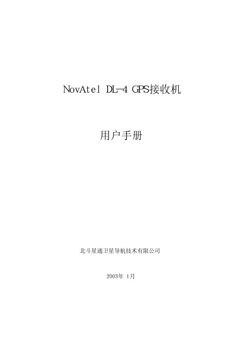 北斗星通卫星导航技术 NovAtel DL-4 GPS 接收机 说明书