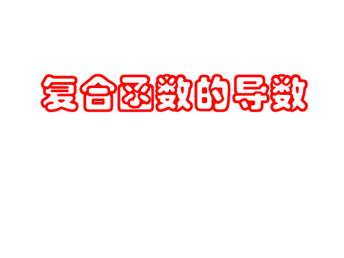 2019年高考数学一轮复习课件:复合函数的导数
